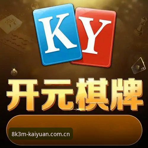 开元棋盘平台深度评测：65.3MB安装包能否承载极致娱乐体验？