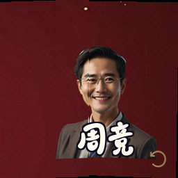 周竞